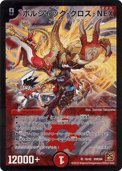 ボルシャッククロスNEX(10/42) | SR | ドラゴンスター | デュエル