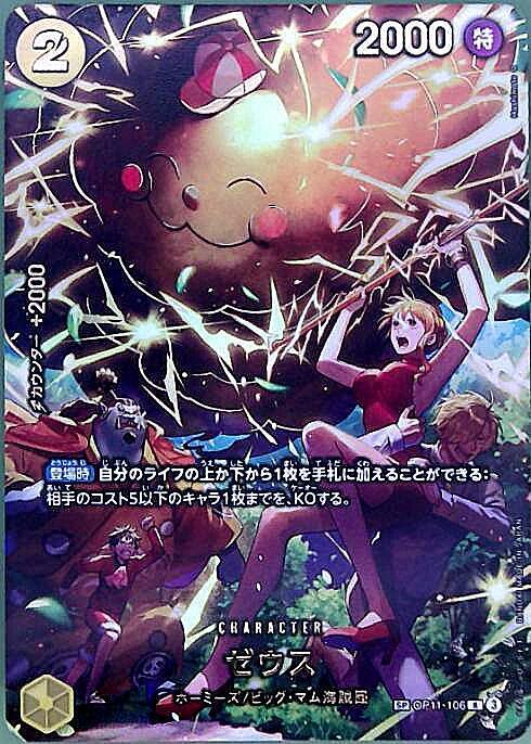 ゼウス(SP/R)(OP11-106) | SP | ドラゴンスター | ONE PIECEカードゲーム