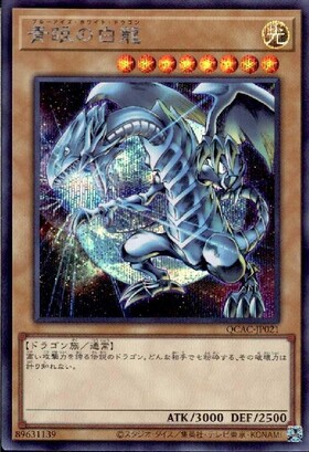 青眼の白龍(25thレア)(QCCP) | クォーターセンチュリーシークレット