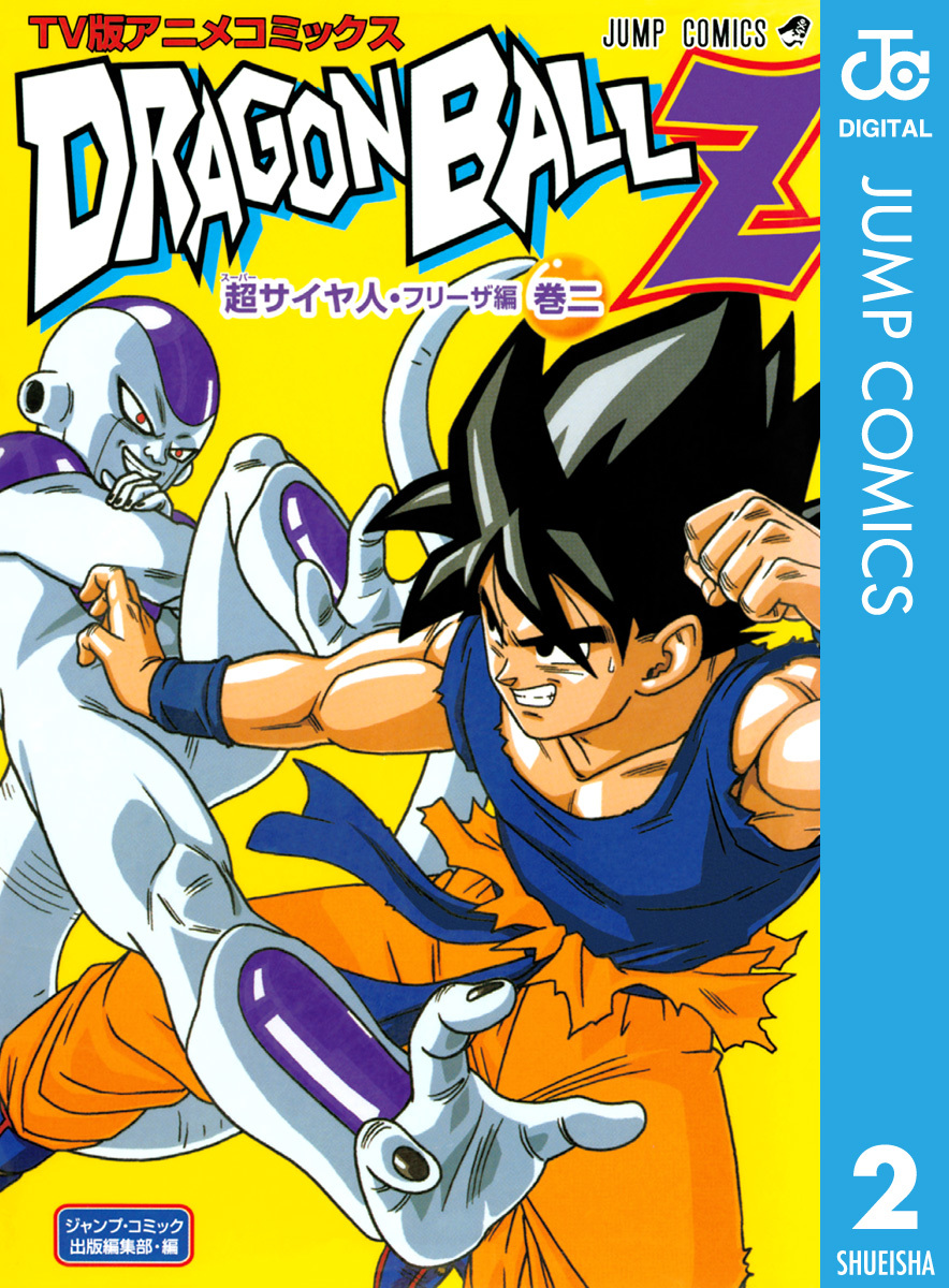 ドラゴンボールZ アニメコミックス 超サイヤ人・フリーザ編 巻二／鳥山