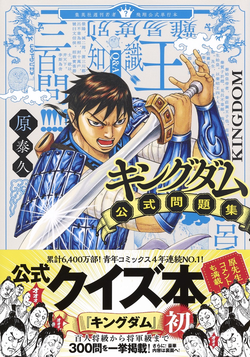 キングダム公式問題集／原 泰久 | 集英社 ― SHUEISHA ―