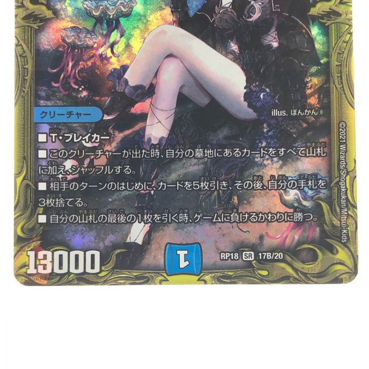 デュエルマスターズ 水上第九院 シャコガイル RP18SR17B/20 - 中古