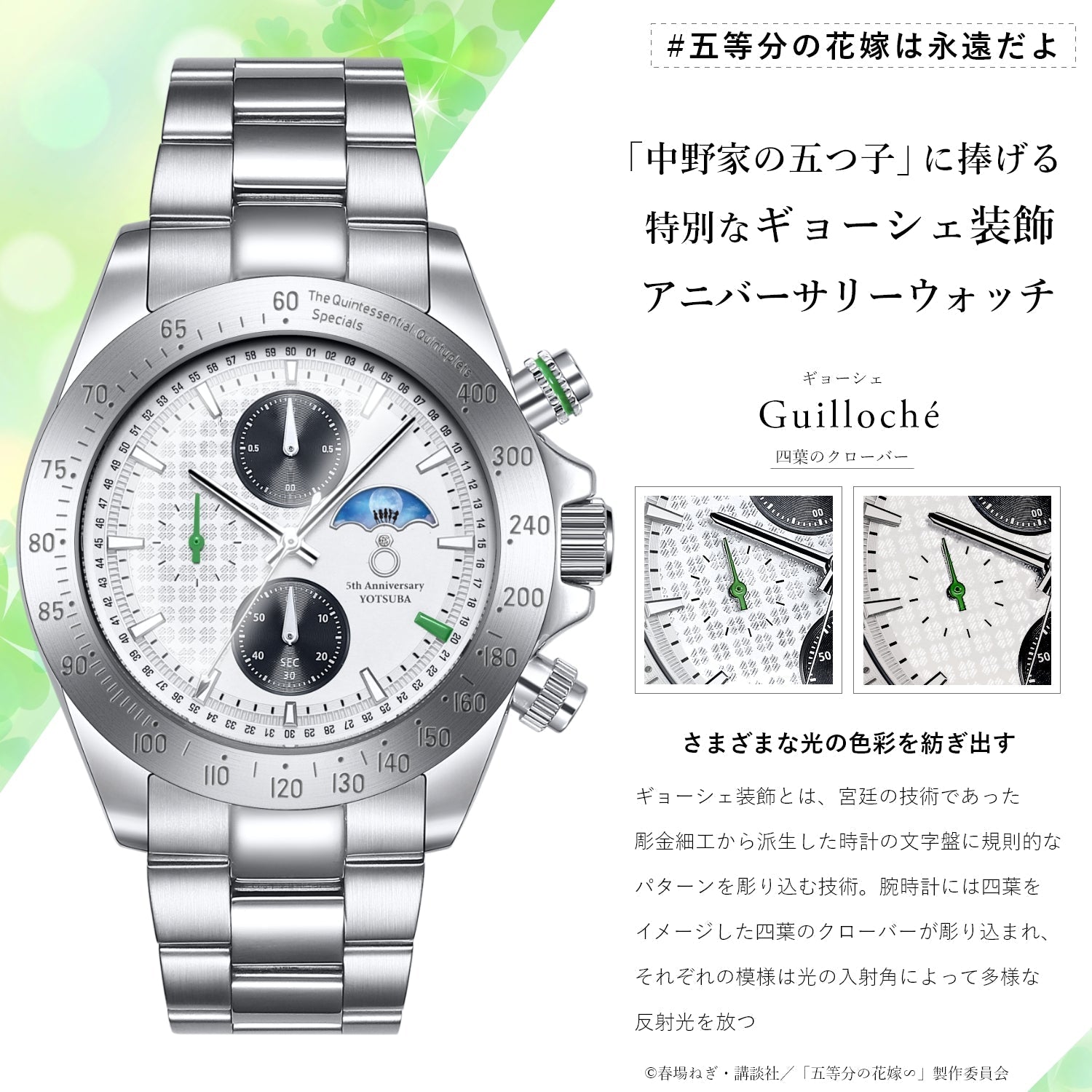 TVスペシャルアニメ「五等分の花嫁∽」5周年記念ホワイトウェディング