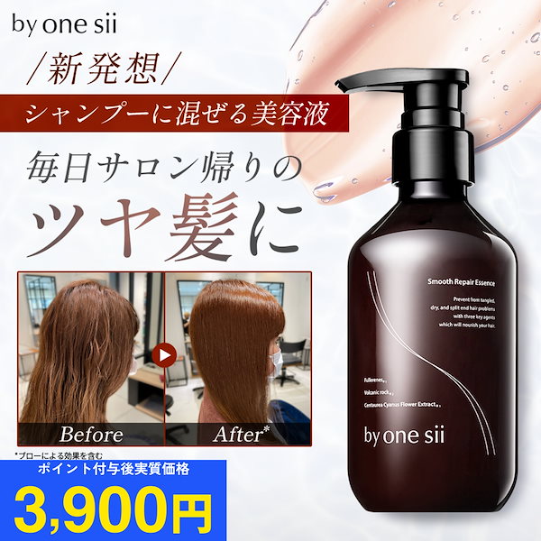 Qoo10] バイワンシー スムースリペアエッセンス シャンプーに混