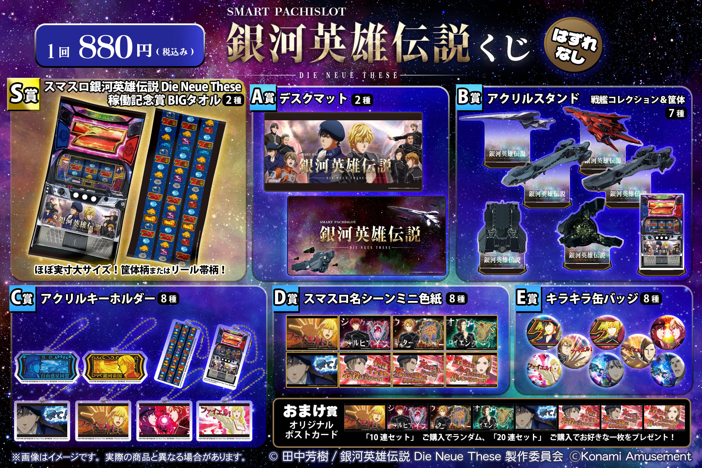 スマスロ 銀河英雄伝説 Die Neue These くじ」が発売決定！ – アニメ