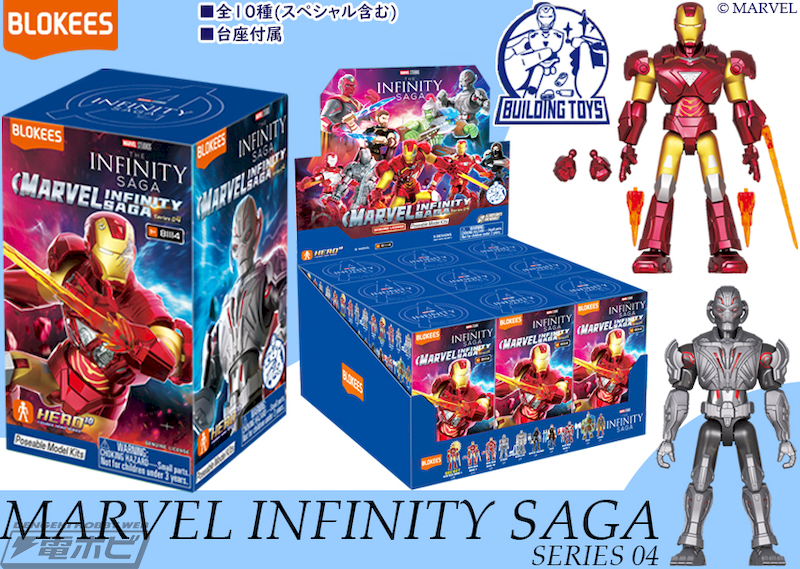 ブラインドボックス「MARVEL INFINITY SAGA」第4弾が登場！アイアン