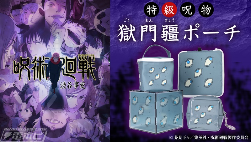 呪術廻戦』より「特級呪物 獄門疆」モチーフのポーチ4種が登場