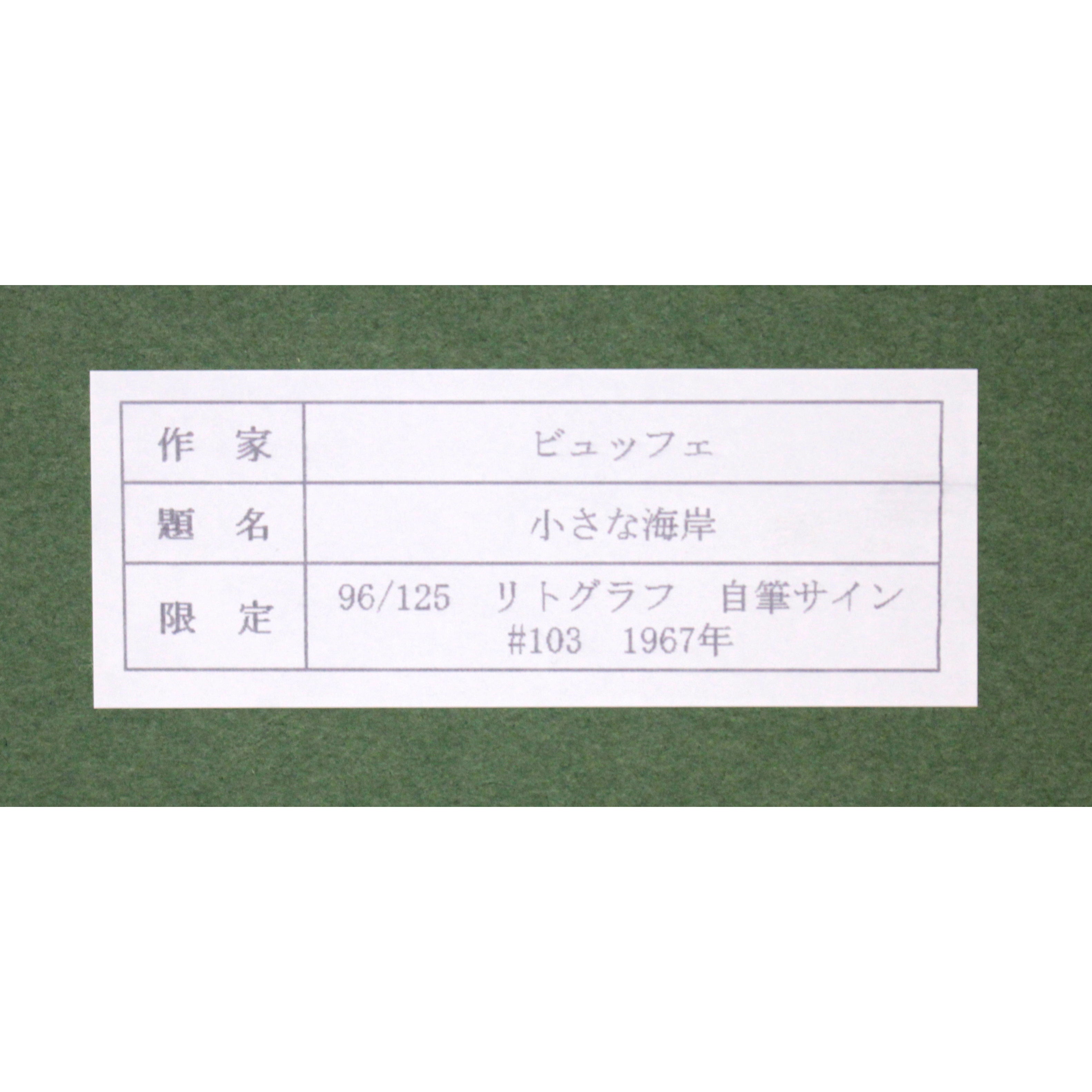 ベルナール・ビュッフェ 『小さな海岸』 リトグラフ - 北海道画廊