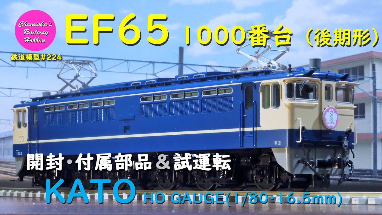 HO Gauge Model Train 224 / KATO EF65 1000 Series (Late Model