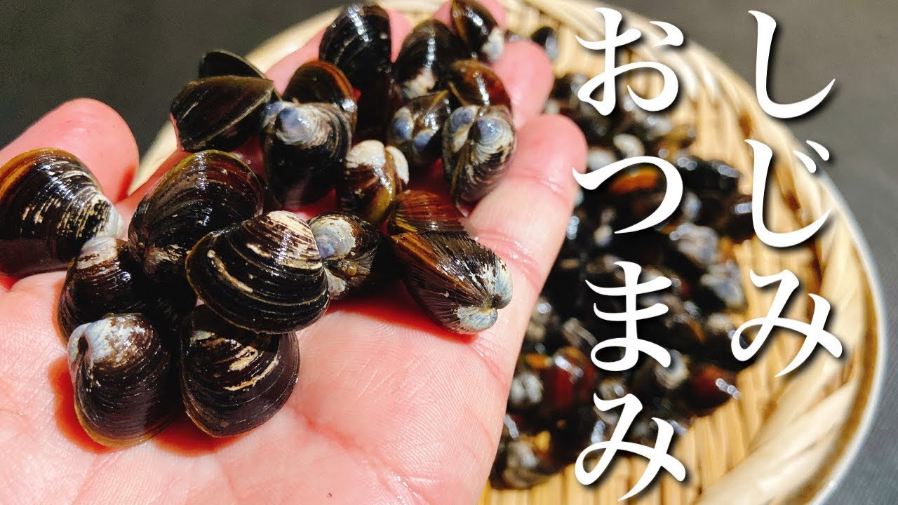 しじみのおつまみ】しじみで作るおつまみ5品～Drinking freshwater