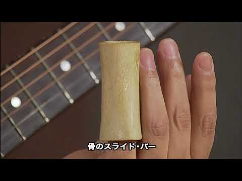 教本『打田十紀夫 ボトルネック／スライド・ギター』付録DVD映像 - YouTube