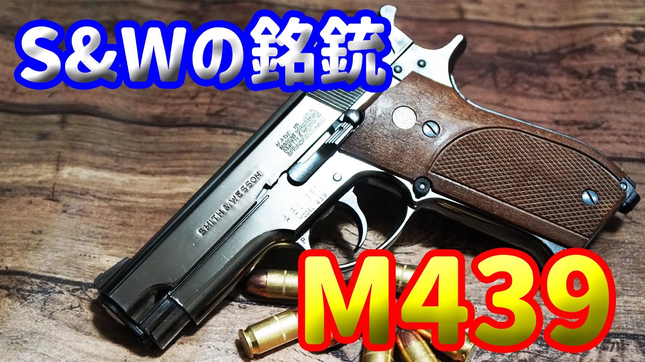 スミス&ウェッソン M439 メタルフィニッシュ 未だにファンが多い銘銃
