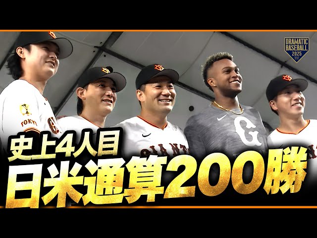 記念撮影】史上4人目の日米通算200勝を達成【田中将大】 - YouTube
