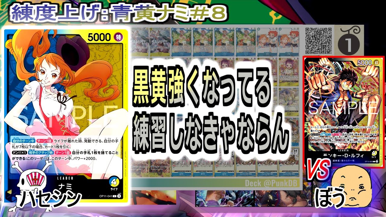 ワンピカード対戦】Aug.2025(青黄ナミ＃8)VS黒黄ルフィ。舐めたら