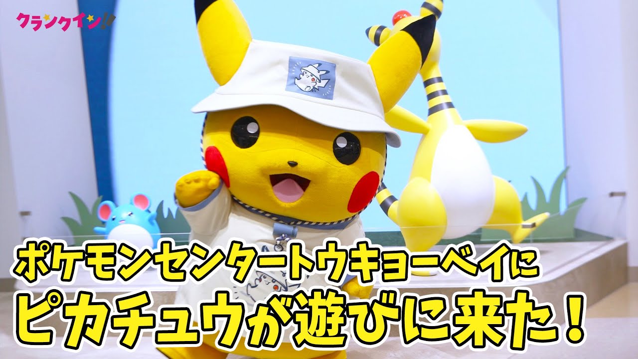 ピカチュウがポケモンセンタートウキョーベイに遊びに来た!? 新
