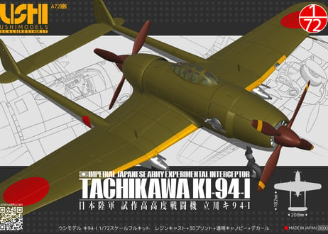 ウシモデル | 試作航空機レジンキット