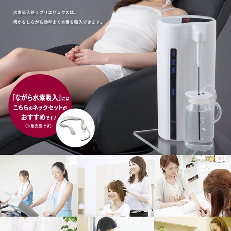水素吸入＆水素水生成器「ラブリエリュクス」 | スリーアップWebストア