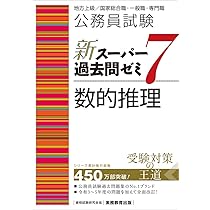 Amazon.co.jp: 公務員試験 新スーパー過去問ゼミ7 判断推理 (新