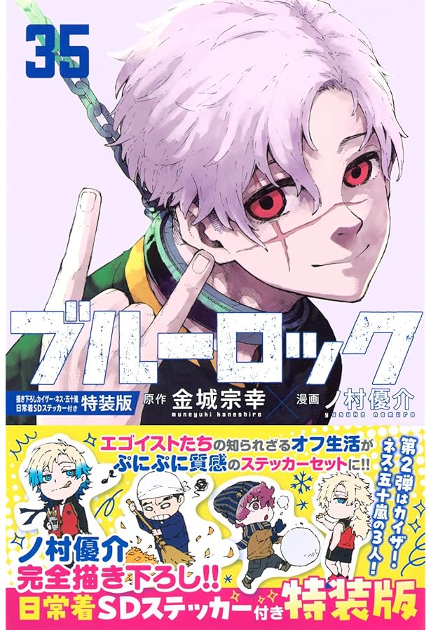 Amazon.co.jp: ブルーロック(29)カイザー・ネスサイン入り公式応援