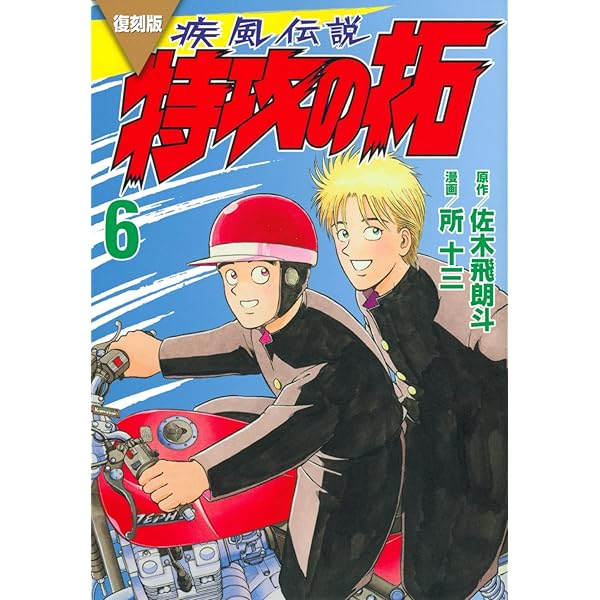 復刻版 疾風伝説 特攻の拓(5) (KCデラックス) | 佐木 飛朗斗, 所 十三