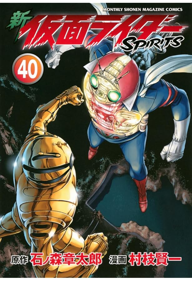 新 仮面ライダーSPIRITS(42) (KCデラックス) | 村枝 賢一, 石ノ森