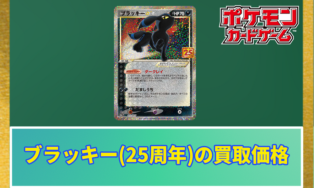ポケカ】ブラッキー(25周年)の買取価格と相場 | ポケカレッジ