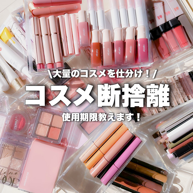 年末コスメ断捨離】コスメの