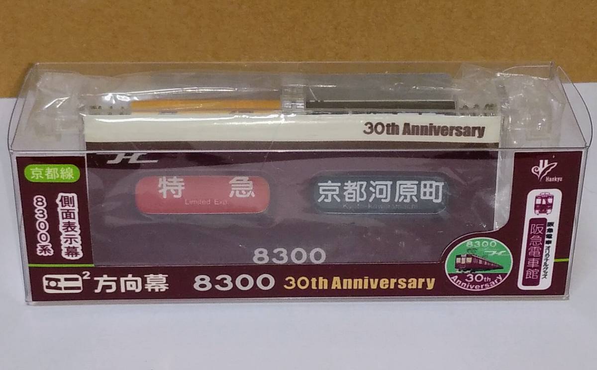 阪急電車 神戸線 側面表示幕 ミニミニ方向幕8000系 30周年記念モデル