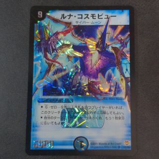 デュエルマスターズ ルナ コスモビュー やや傷ありの通販 by トレカと