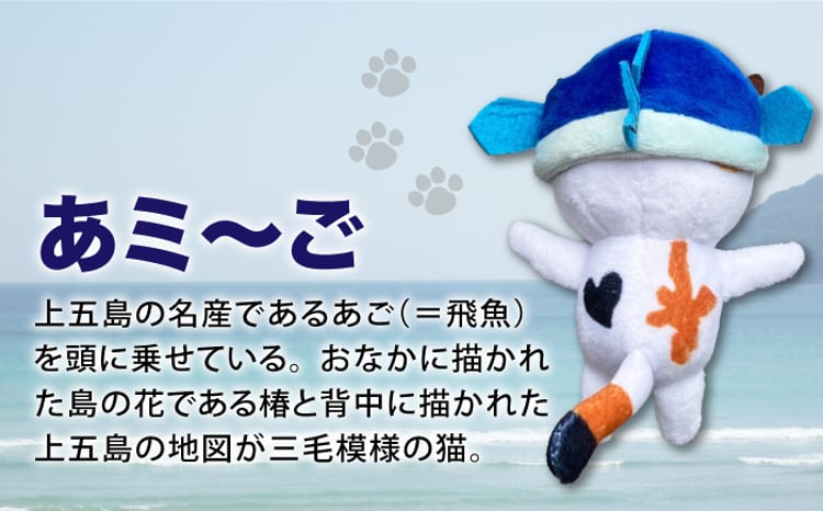 五島列島新上五島町公式キャラクターあミ〜ごぬいぐるみマスコット2個