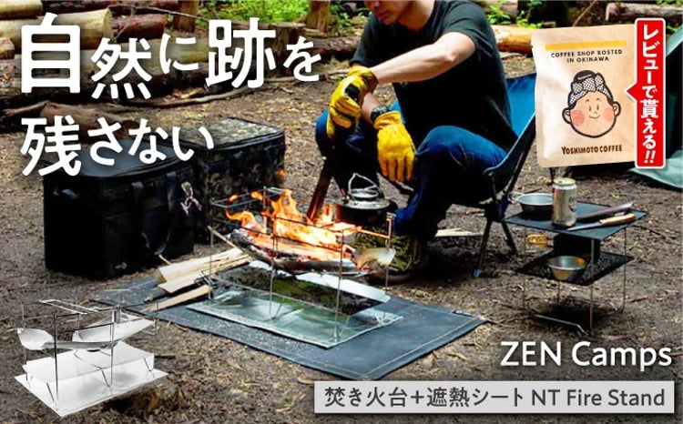 焚き火台【自然を傷つけない】ZEN Camps NTFireStand 収納袋付き 株式
