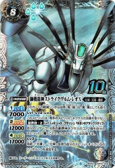 白8【ランクC】BS50-10thX03 獅機龍神ストライクヴルム・レオX 10thX