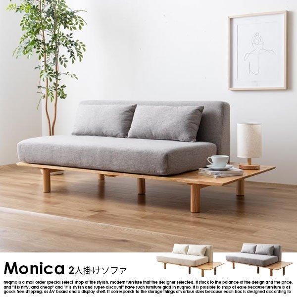 北欧デザイン サイドテーブル付き2人掛けソファ Monica【モニカ