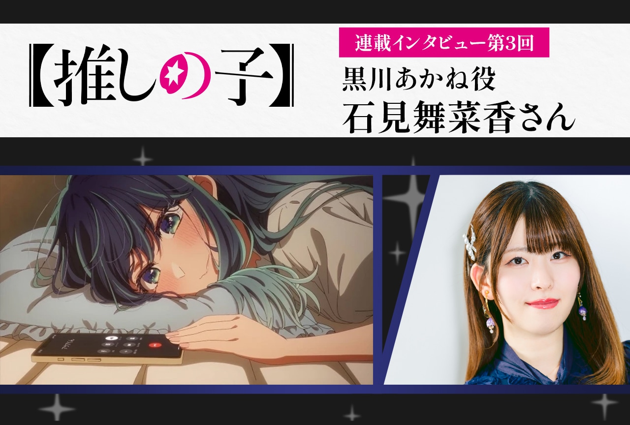 大塚剛央ら登壇『【推しの子】第3期』第一話先行上映会速報レポ