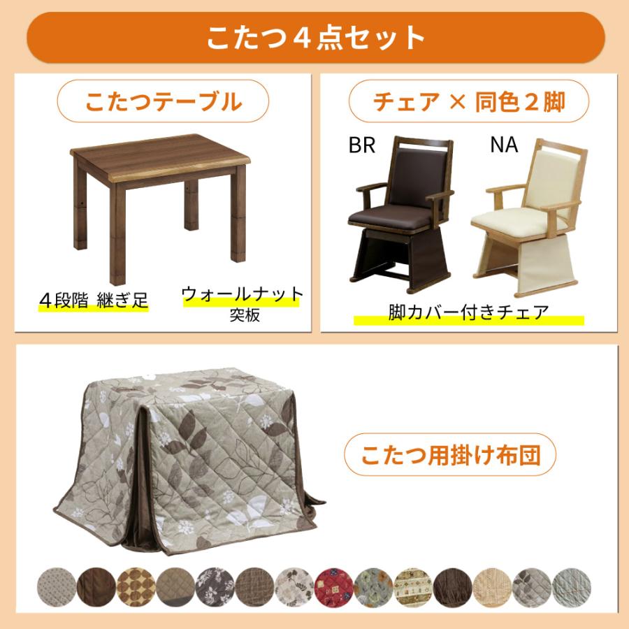 ダイニングこたつ 4点セット ハイタイプ 長方形 継ぎ足 90×75 回転椅子