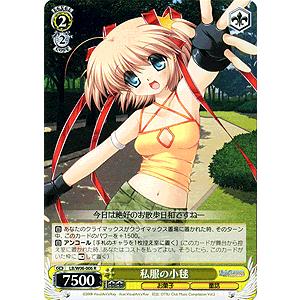 ヴァイスシュヴァルツ リトルバスターズEX(リトバス) / 私服の小毬