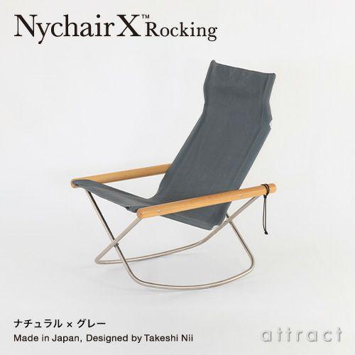 ニーチェア エックス ロッキング Nychair X Rocking フォールディング