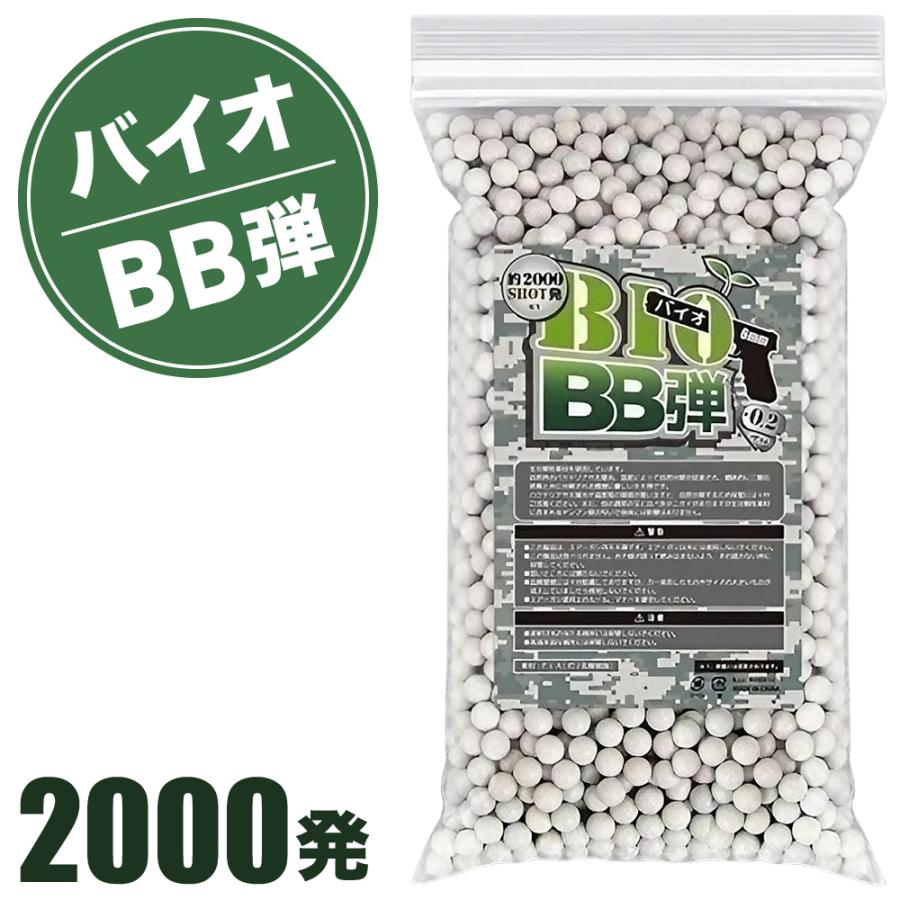 エアーガン バイオ BB弾 玉 弾 2000玉入り エアガン ハンドガン
