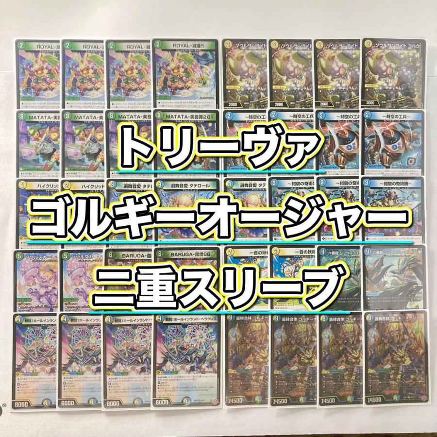 デュエマ 本格構築 【トリーヴァゴルギーオージャー】 デッキ＆2重