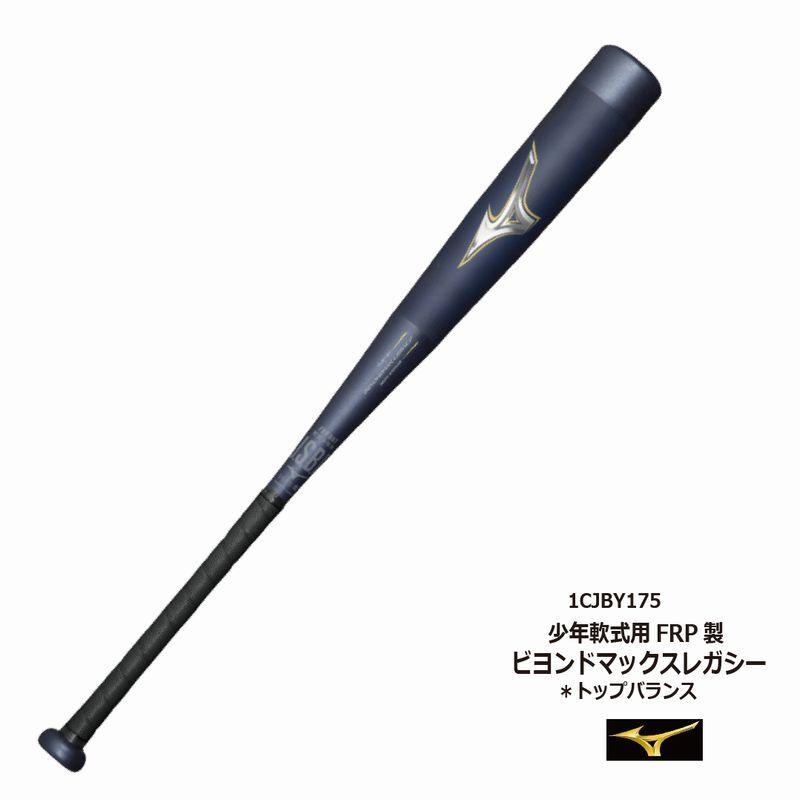 BEYONDMAX 野球：レガシー 少年軟式用 ミズノ ビヨンドマックス FRP製