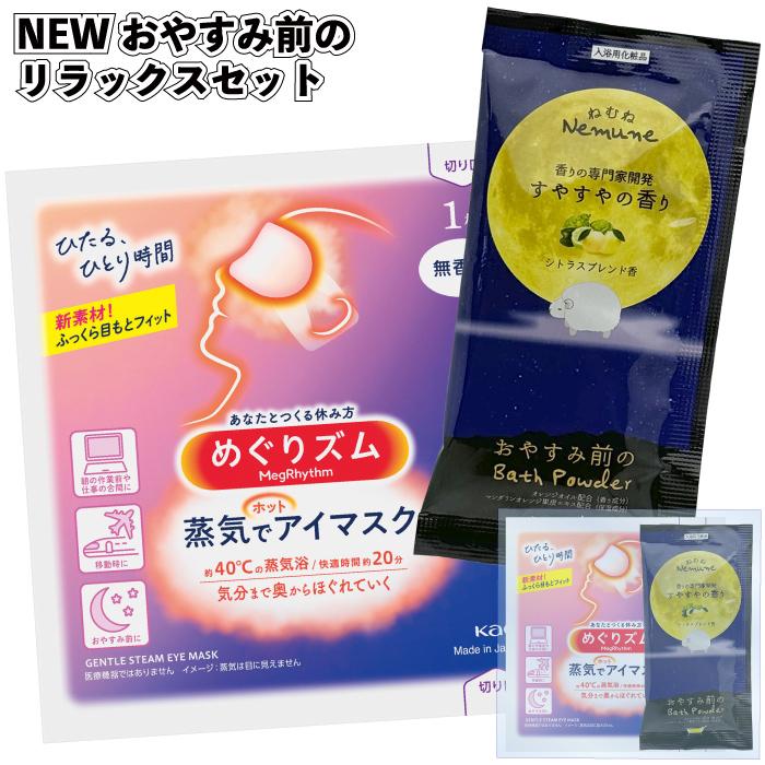 NEWおやすみ前のリラックスセット 粗品 プチギフト 入浴剤 ギフト 個