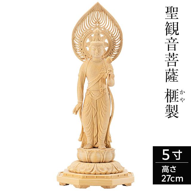 仏像 聖観音菩薩 榧製 八角台座 5寸 高さ27cm（観音様 観音さま 木彫り