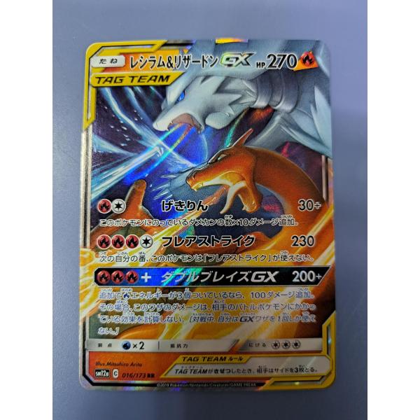 レシラム＆リザードンGX RR 016/173 SM12a ポケモンカード : B-button