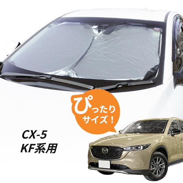 日よけ CX-5 KF系 用 フロントサンシェード 駐車 車中泊グッズ