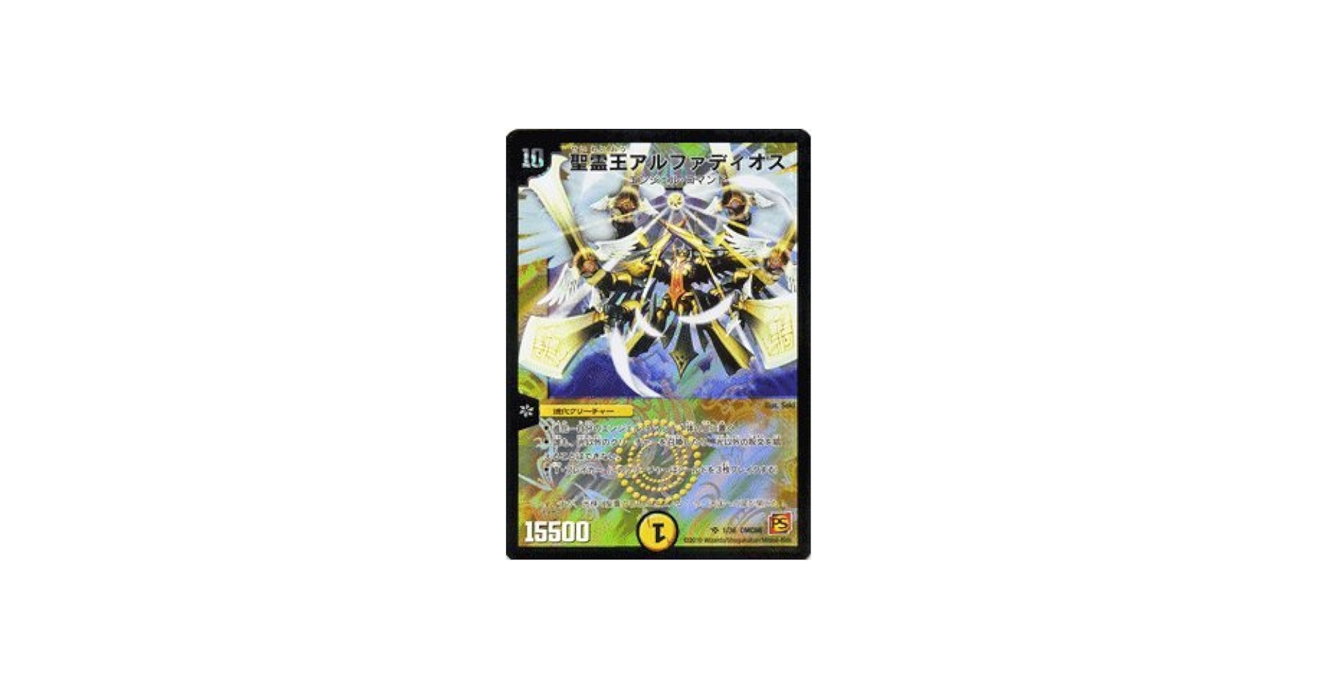 Amazon.co.jp: デュエルマスターズ 【 聖霊王アルファディオス