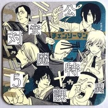 Amazon.co.jp: チェンソーマン コースター 公安対魔特異5課 ジャンプ