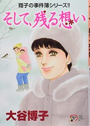 Amazon.co.jp: 翔子の事件簿シリーズ!! 翔子の休暇 (秋田レディース