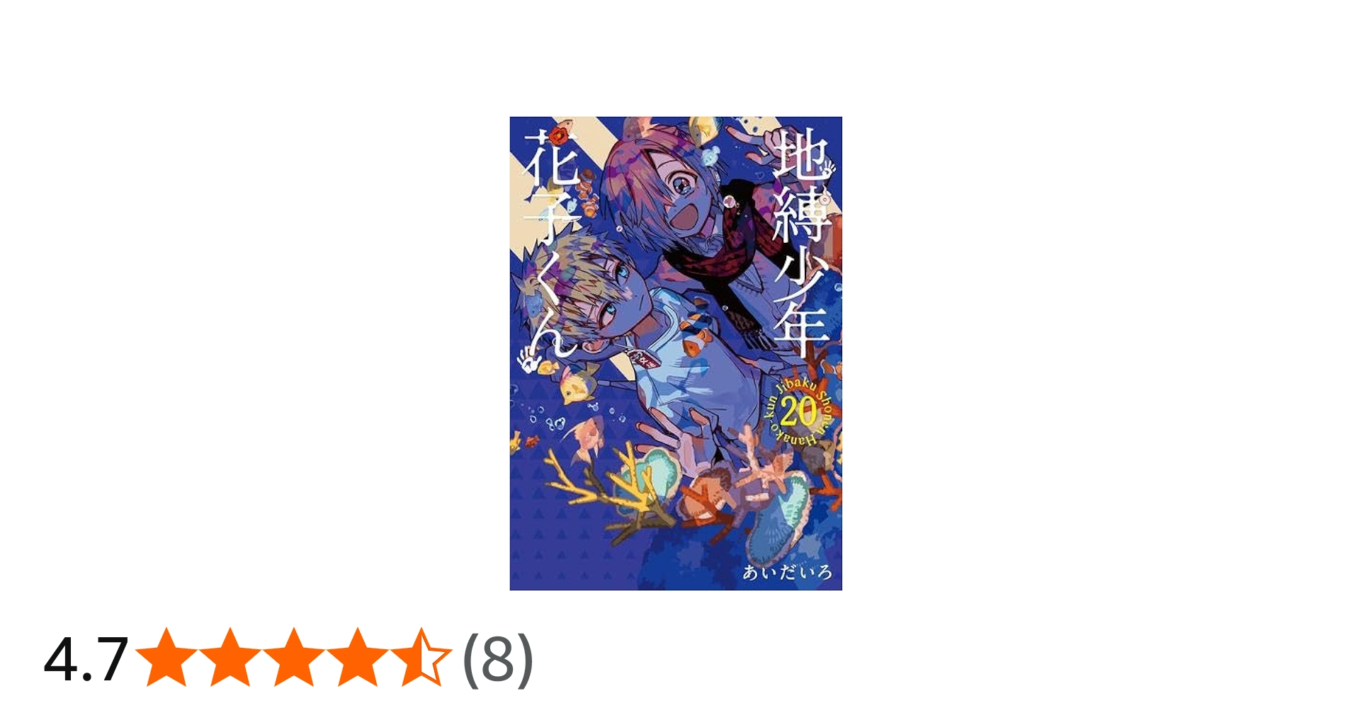 地縛少年 花子くん コミック 0-20巻セット |本 | 通販 | Amazon