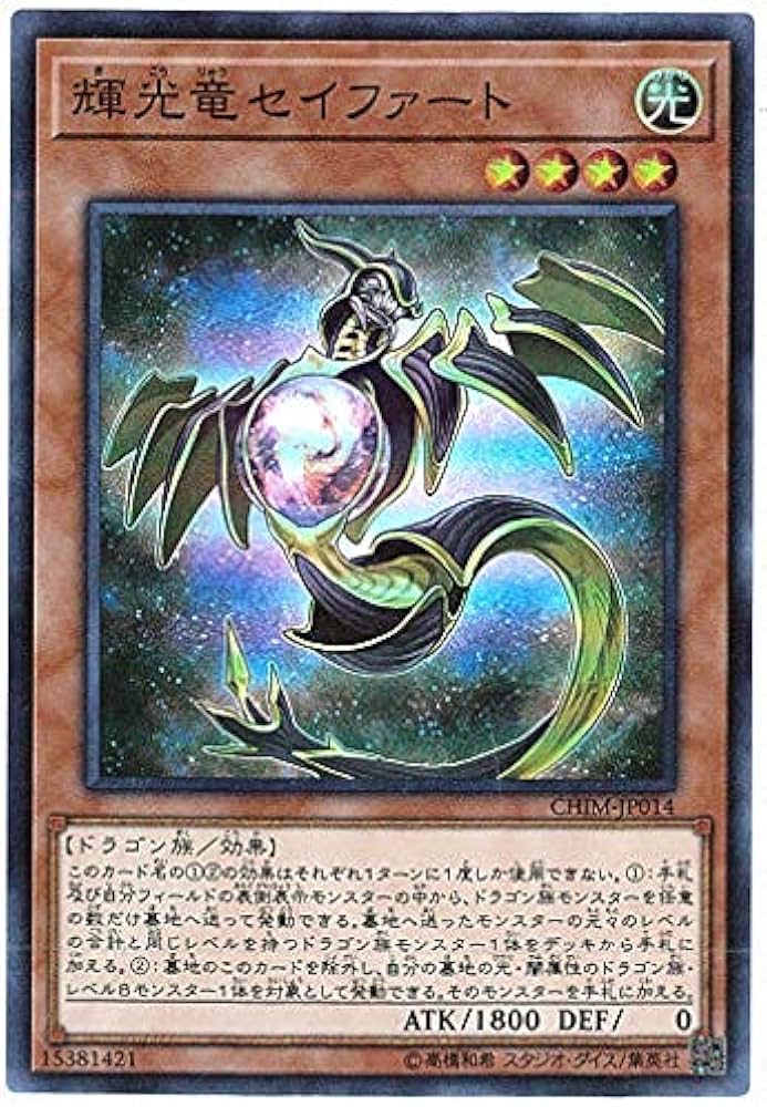 Amazon.co.jp: 遊戯王 / 輝光竜セイファート（スーパー）/ CHIM-JP014