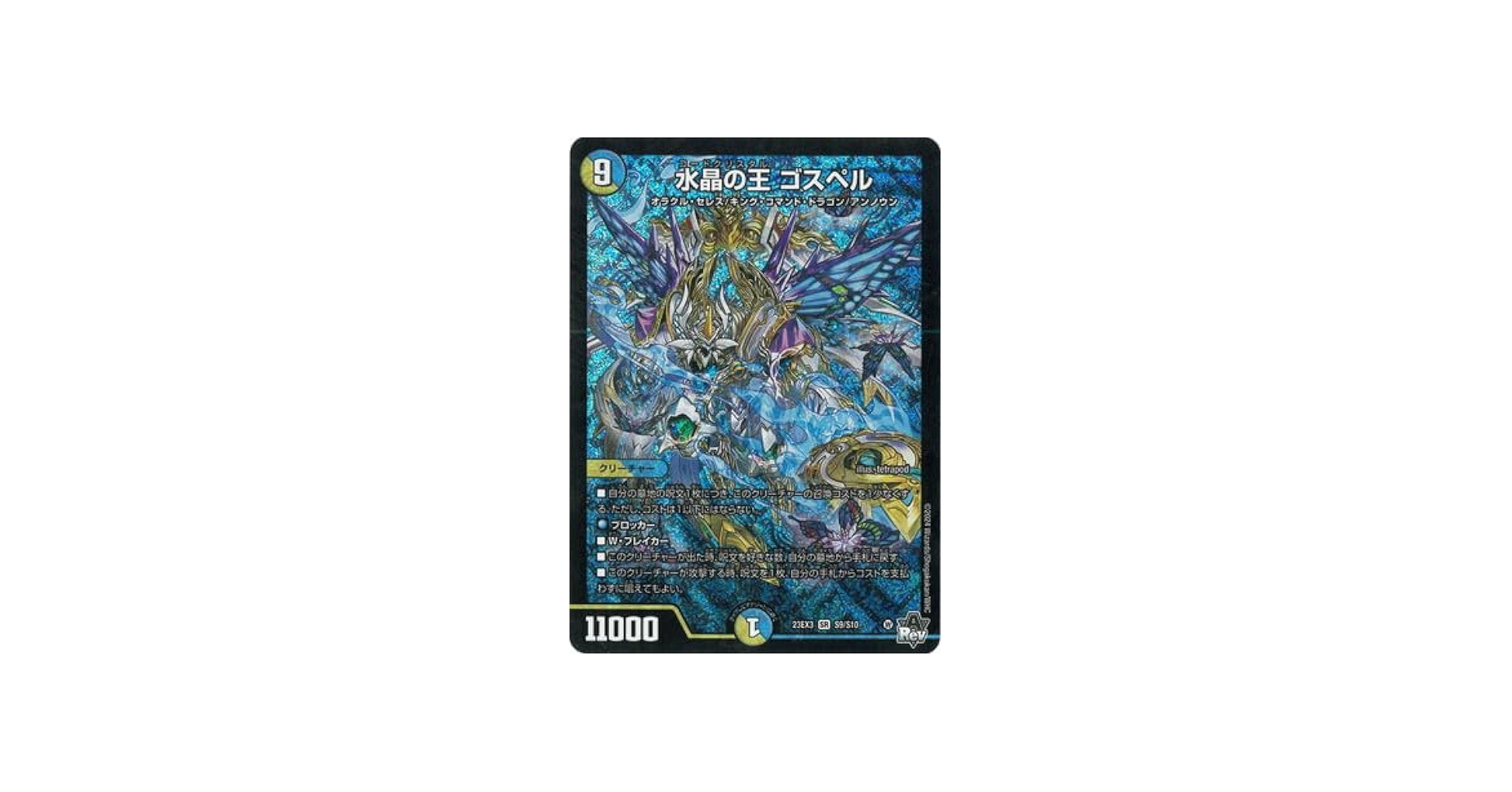 Amazon.co.jp: DM23-EX3/S9/SR/水晶の王 ゴスペル : おもちゃ